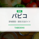 パピコ（ブランド商品）の賞味期限と正しい保存方法｜長持ちさせるコツ