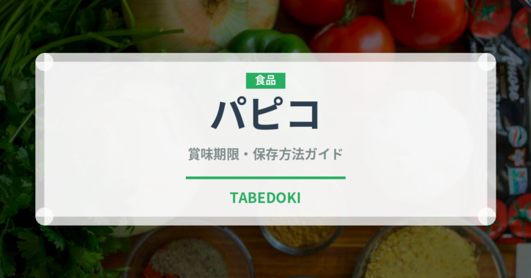 パピコ（ブランド商品）の賞味期限と正しい保存方法｜長持ちさせるコツ