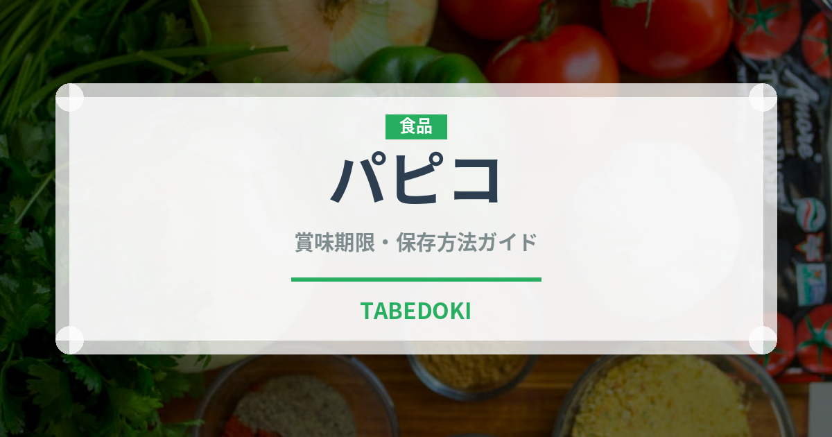 パピコ（ブランド商品）の賞味期限と正しい保存方法｜長持ちさせるコツ