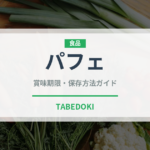 パフェ（デザート）の賞味期限と正しい保存方法｜長持ちさせるコツ