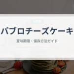 パブロチーズケーキ（銘菓・お土産）の賞味期限と正しい保存方法