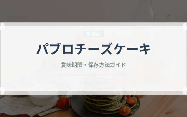 パブロチーズケーキ（銘菓・お土産）の賞味期限と正しい保存方法