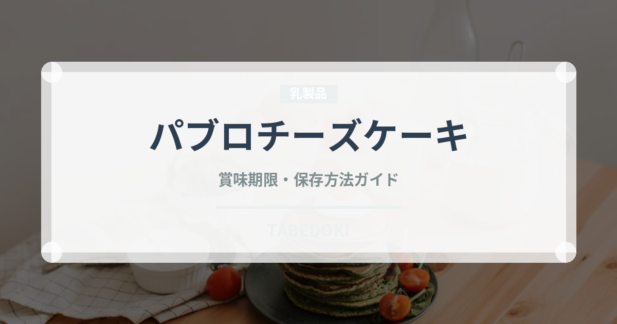 パブロチーズケーキ（銘菓・お土産）の賞味期限と正しい保存方法