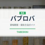パブロバ（世界の料理）の賞味期限と正しい保存方法｜鮮度を長持ちさせるコツ