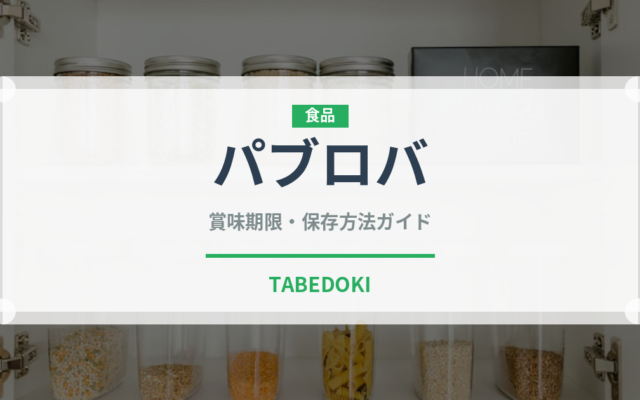 パブロバ（世界の料理）の賞味期限と正しい保存方法｜鮮度を長持ちさせるコツ