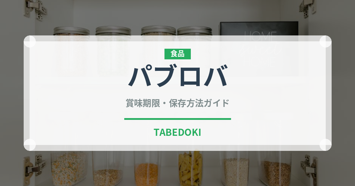 パブロバ（世界の料理）の賞味期限と正しい保存方法｜鮮度を長持ちさせるコツ