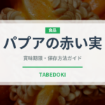パプアの赤い実（熱帯果実）の賞味期限と正しい保存方法
