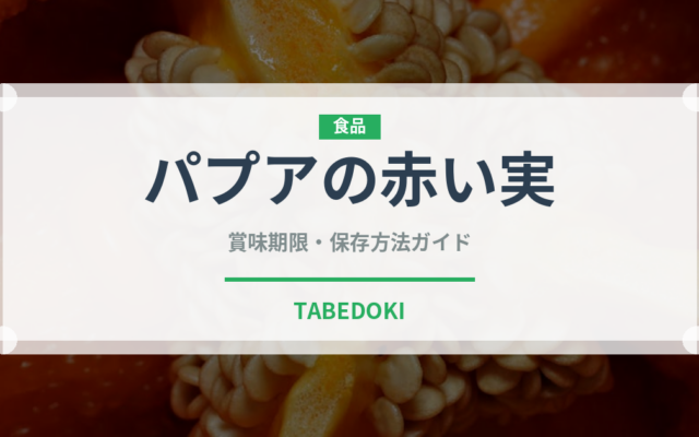 パプアの赤い実（熱帯果実）の賞味期限と正しい保存方法