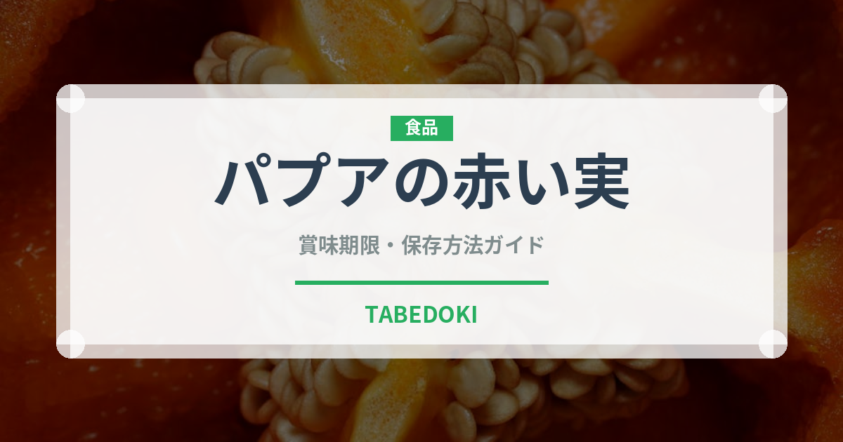 パプアの赤い実（熱帯果実）の賞味期限と正しい保存方法