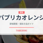 パプリカオレンジ（野菜品種）の賞味期限と正しい保存方法｜長持ちさせるコツ