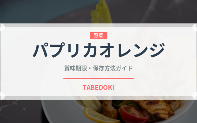 パプリカオレンジ（野菜品種）の賞味期限と正しい保存方法｜長持ちさせるコツ