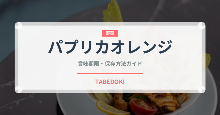パプリカオレンジ（野菜品種）の賞味期限と正しい保存方法｜長持ちさせるコツ