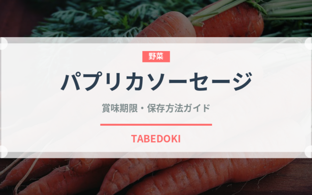 パプリカソーセージ（加工肉）の賞味期限と正しい保存方法｜長持ちさせるコツ