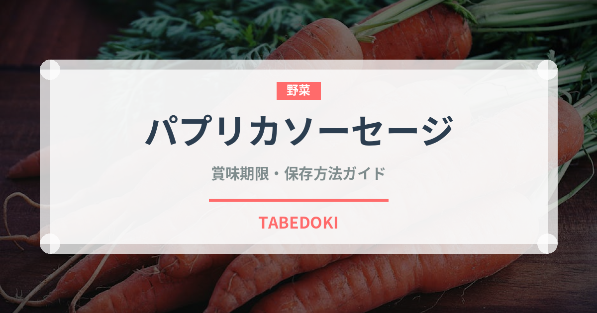 パプリカソーセージ（加工肉）の賞味期限と正しい保存方法｜長持ちさせるコツ