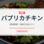 パプリカチキン（世界の料理）の賞味期限と正しい保存方法