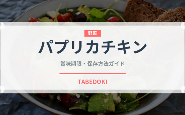 パプリカチキン（世界の料理）の賞味期限と正しい保存方法