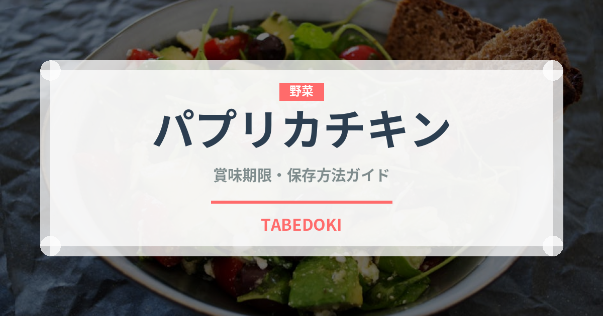 パプリカチキン（世界の料理）の賞味期限と正しい保存方法