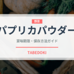 パプリカパウダー（調味料）の賞味期限と正しい保存方法