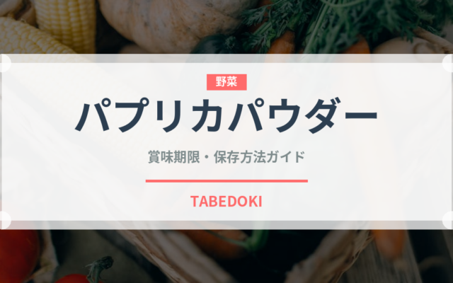 パプリカパウダー（調味料）の賞味期限と正しい保存方法