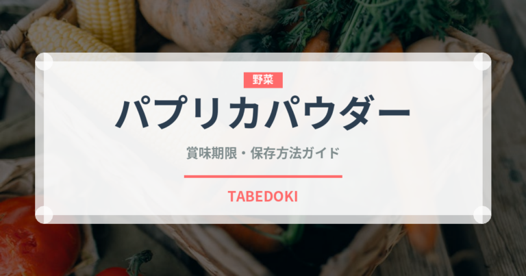 パプリカパウダー（調味料）の賞味期限と正しい保存方法