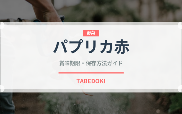 パプリカ赤（野菜品種）の賞味期限と正しい保存方法