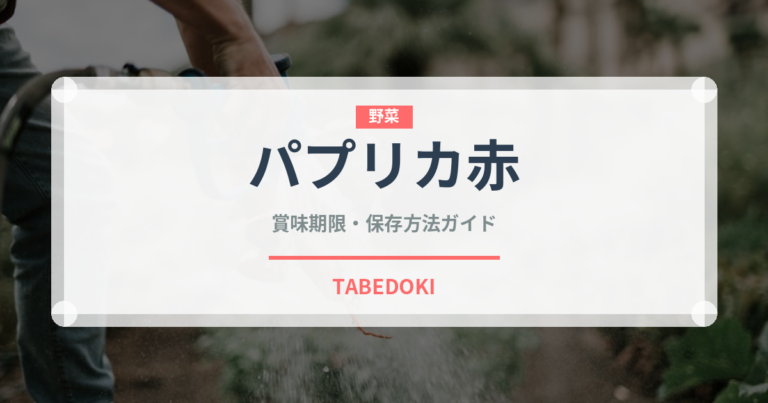 パプリカ赤（野菜品種）の賞味期限と正しい保存方法