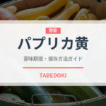 パプリカ黄（野菜品種）の賞味期限と正しい保存方法｜鮮度を長持ちさせるコツ
