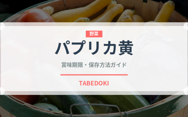 パプリカ黄（野菜品種）の賞味期限と正しい保存方法｜鮮度を長持ちさせるコツ