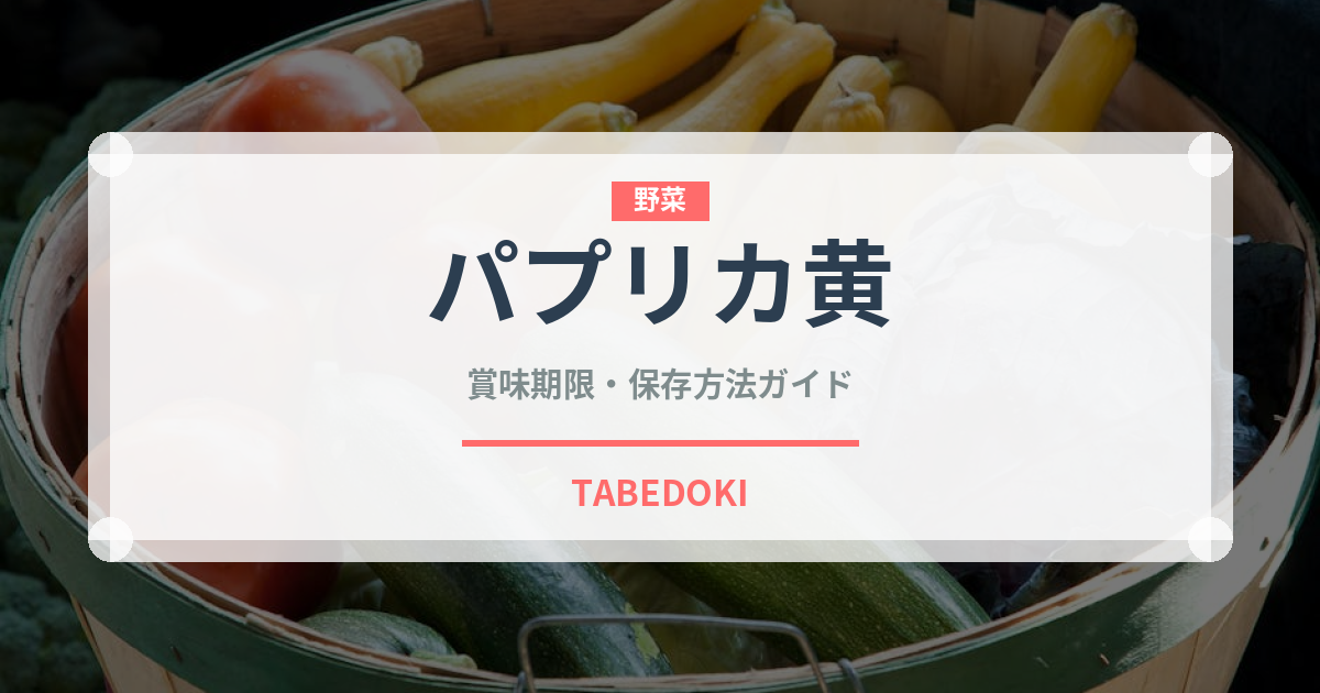 パプリカ黄（野菜品種）の賞味期限と正しい保存方法｜鮮度を長持ちさせるコツ