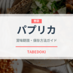 パプリカ（野菜）の賞味期限と正しい保存方法｜長持ちさせるコツ