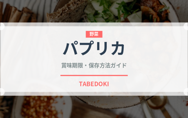 パプリカ（野菜）の賞味期限と正しい保存方法｜長持ちさせるコツ