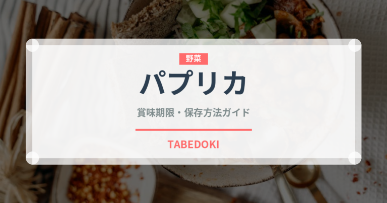 パプリカ（野菜）の賞味期限と正しい保存方法｜長持ちさせるコツ