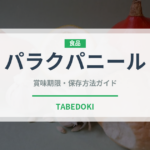 パラクパニール（各国料理）の賞味期限と正しい保存方法