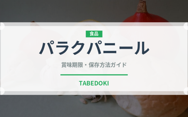 パラクパニール（各国料理）の賞味期限と正しい保存方法