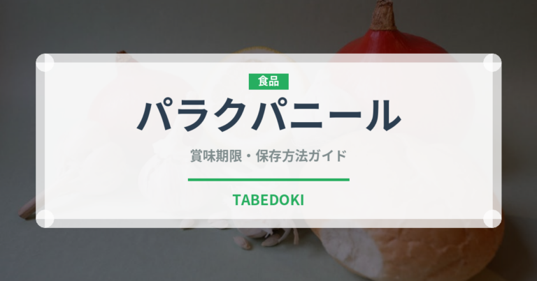 パラクパニール（各国料理）の賞味期限と正しい保存方法
