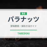 パラナッツ（ナッツ・木の実）の賞味期限と正しい保存方法