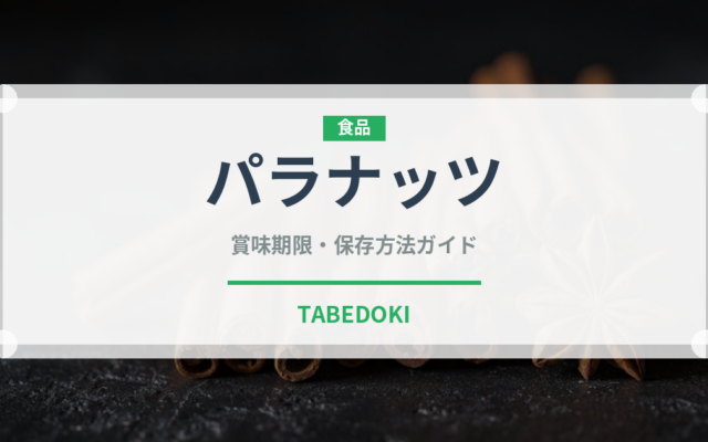 パラナッツ（ナッツ・木の実）の賞味期限と正しい保存方法