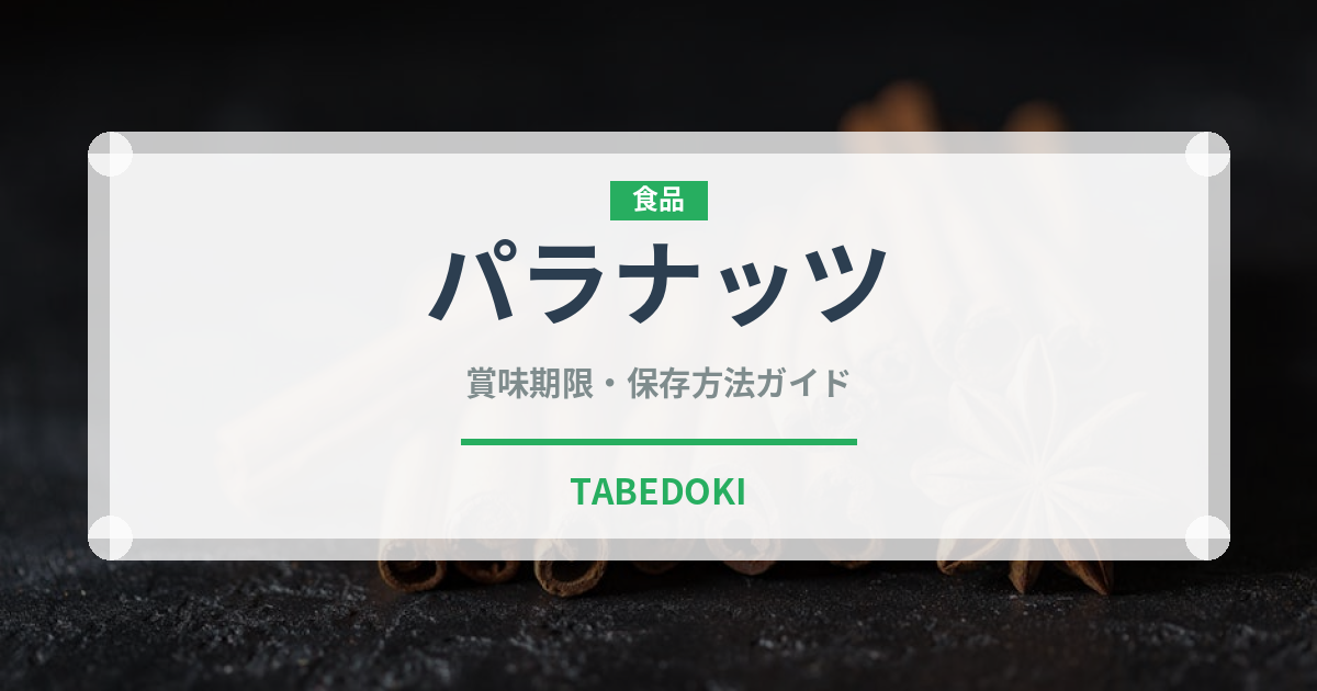 パラナッツ（ナッツ・木の実）の賞味期限と正しい保存方法