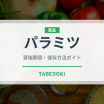 パラミツ（熱帯果実）の賞味期限と正しい保存方法｜長持ちさせるコツ