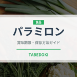 パラミロン（スーパーフード）の賞味期限と正しい保存方法｜鮮度を保つコツ