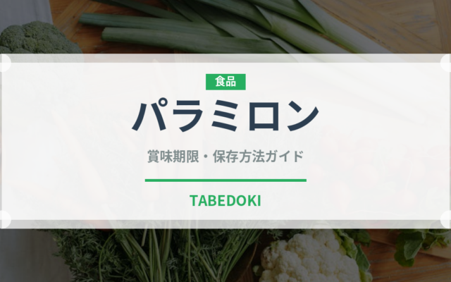 パラミロン（スーパーフード）の賞味期限と正しい保存方法｜鮮度を保つコツ