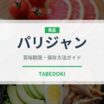 パリジャン（パン）の賞味期限と正しい保存方法｜長持ちさせるコツ