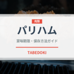 パリハム（加工肉）の賞味期限と正しい保存方法
