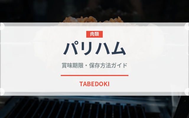 パリハム（加工肉）の賞味期限と正しい保存方法
