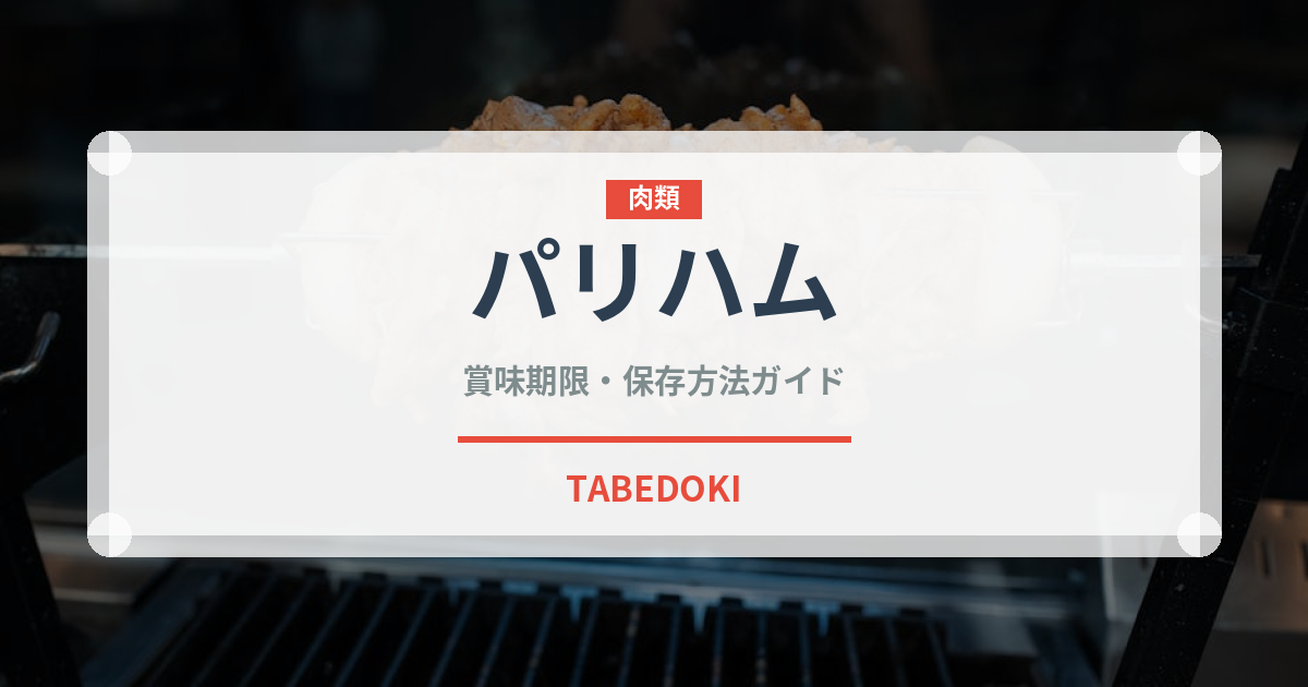 パリハム（加工肉）の賞味期限と正しい保存方法