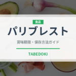 パリブレスト（菓子）の賞味期限と正しい保存方法｜長持ちさせるコツ