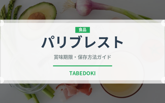 パリブレスト（菓子）の賞味期限と正しい保存方法｜長持ちさせるコツ
