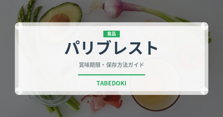 パリブレスト（菓子）の賞味期限と正しい保存方法｜長持ちさせるコツ