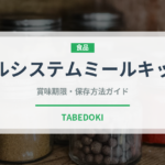 パルシステムミールキット（ミールキット）の賞味期限と正しい保存方法