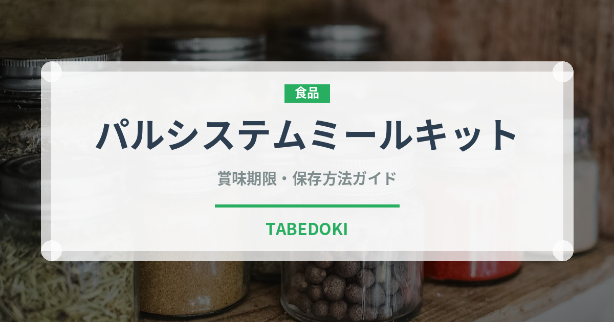 パルシステムミールキット（ミールキット）の賞味期限と正しい保存方法